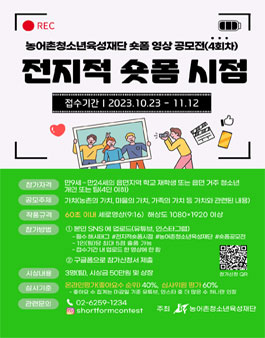 농어촌청소년육성재단 숏폼 영상 공모전 - 전지적 숏폼 시점 공모(4회차).