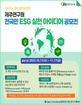제주연구원 전국민 ESG 실천 아이디어 공모전.