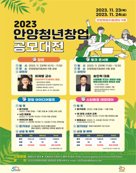 2023 안양 청년창업 공모대전 - 창업 아이디어 캠프.