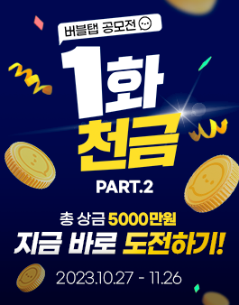 버블탭 스토리 1화천금 공모전 PART2 (총 상금 5,000만 원!)