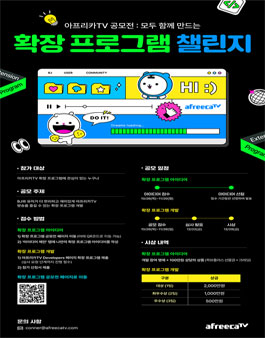 아프리카TV 공모전 (모두 함께 만드는 확장 프로그램 챌린지)