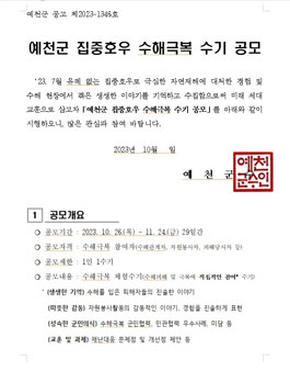 예천군 집중호우 수해극복 수기 공모.