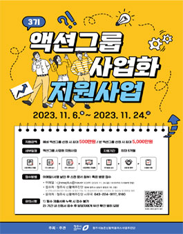 2023년 2차 아이디어 챌린지 및 액션그룹 사업화 지원사업.