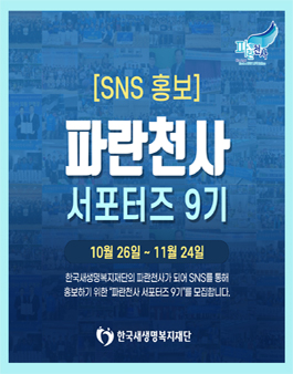 파란천사 SNS 서포터즈 9기 모집