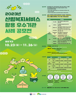 2023년 산림복지서비스 활용 우수기관 사례 공모전.