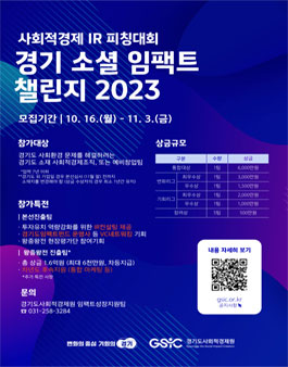 경기 소셜 임팩트 챌린지 2023 (사회적경제 IR 피칭대회).