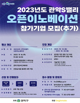 2023년도 관악S밸리 오픈이노베이션 참가 기업 모집 재공고.