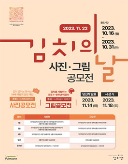 김치의 날 기념 김치와 함께하는 일상 사진·그림 공모전.