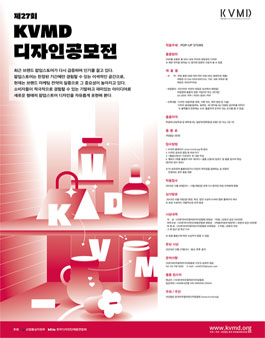 제27회 KVMD 한국비주얼머천다이징협회 디자인 공모전.