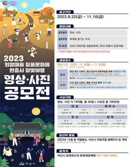 2023 외암마을 짚풀문화제, 현충사 달빛야행 영상·사진 공모전
