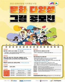 2023 문화다양성 가치 확산사업 문화다양성 그림 공모전.