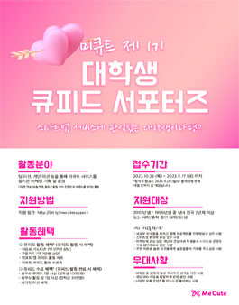 제 1기 미큐트 대학생 서포터즈 모집