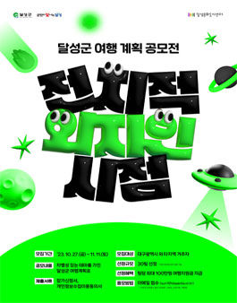 [달성문화도시센터] 달성군 여행 계획 공모전.
