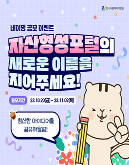 자산형성포털 네이밍 공모.