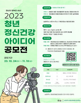 2023년 청년 정신건강 아이디어 공모전.