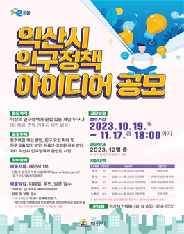  2023 익산시 인구정책 아이디어 공모.