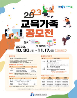 전라북도교육청 2023 교육가족 공모전.