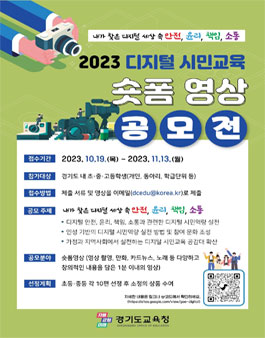 2023 디지털 시민교육 숏폼 영상 공모전.