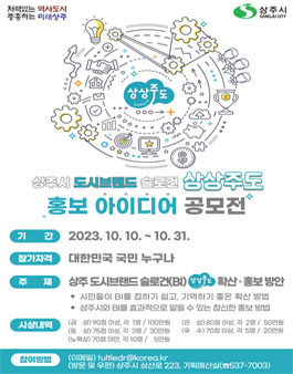 상주시 도시브랜드 슬로건 상상주도 확산·홍보 공모전.