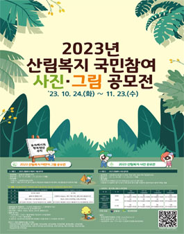 2023년 산림복지 국민참여 사진·그림 공모전