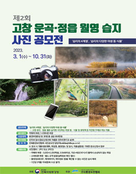 제2회 고창 운곡·정읍 월영 습지 사진공모전.