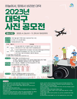 2023년 대덕구 사진 공모전.
