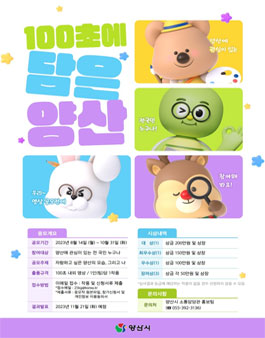 100초에 담은 양산 영상 공모전.