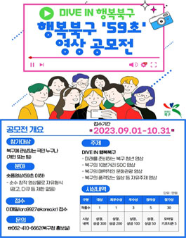 2023년 행복북구 59초 영상 공모전.