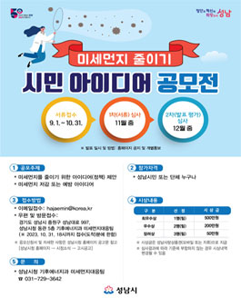 성남시 미세먼지 줄이기 시민 아이디어 공모전.