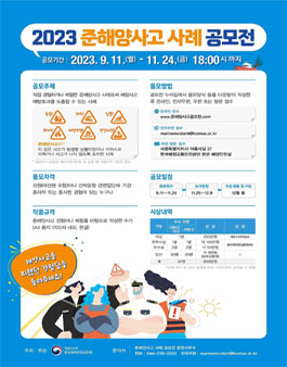 2023년도 준해양사고 사례 공모전.