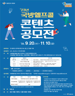 2023 국방헬프콜 콘텐츠 공모전.