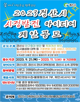 2023 경산시 시정발전 아이디어 제안 공모 (연장 공고).