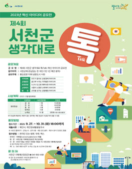 제4회 서천군 생각대로 톡(Talk) 혁신 아이디어 공모.