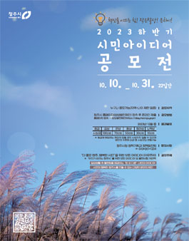 청주시 2023 하반기 시민아이디어 공모전.