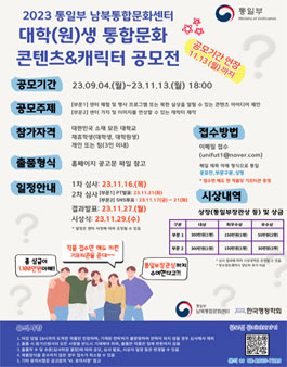 2023 통일부 남북통합문화센터 대학(원)생 통합문화 콘텐츠 & 캐릭터 공모전(기간 연장).