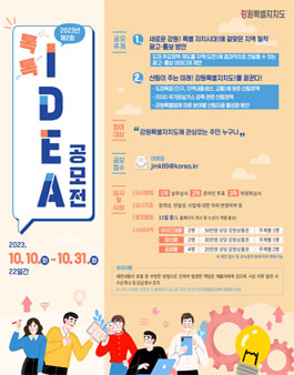 강원특별자치도 2023년 제2회 톡톡 Idea 공모전.