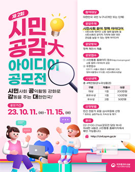 국무총리비서실 제2회 시민 공감大 아이디어 공모전.