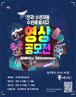 전국 수원자랑(수원에 빠지다) 영상 공모전