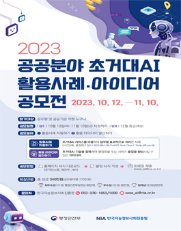 2023년 공공분야 초거대AI 활용사례·아이디어 공모전.