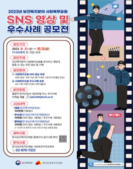 2023년 보건복지분야 사회복무요원 SNS 영상 및 우수사례 공모전.