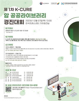 제1차 K-CURE 암 공공데이터 활용 경진대회.