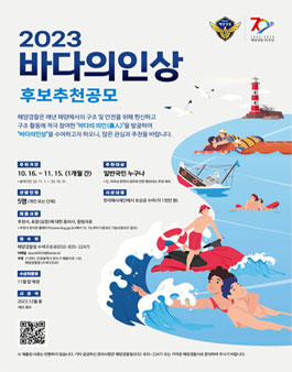 2023년 바다의인상 후보 추천공모.