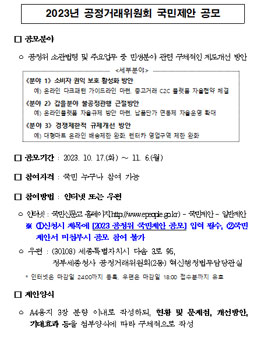 2023년 공정거래위원회 국민제안 공모.
