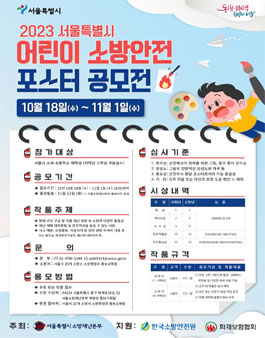 2023년 서울시 어린이 소방안전 포스터 공모전.