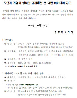 충청북도 도민과 기업이 행복한 규제개선 전 국민 아이디어 공모.