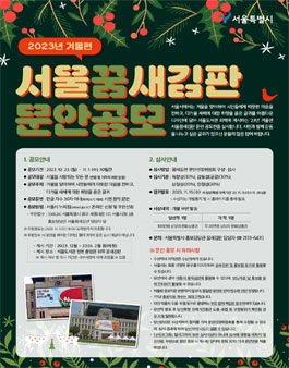 2023년 겨울편 서울꿈새김판 문안 공모.