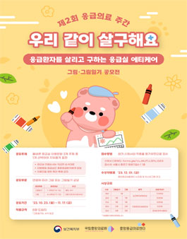 제 2회 응급의료주간 응급실에티케어 그림 공모전.