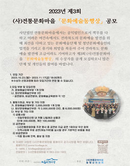 2023년 제3회 (사)전통문화마을 문화예술동행상 공모.