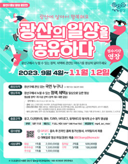 광산구 일상을 공유하다 영상 공모전.
