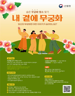 산림청 숨은 무궁화 명소 찾기.
